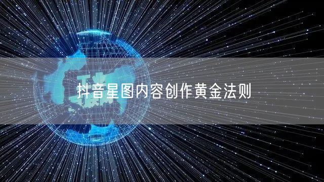 抖音星图内容创作黄金法则