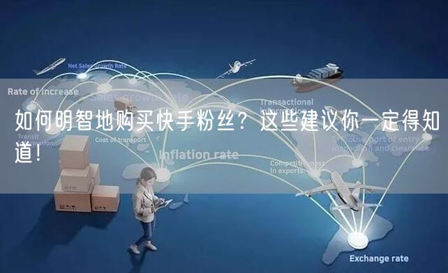 如何明智地购买快手粉丝?这些建议你一定得知道!