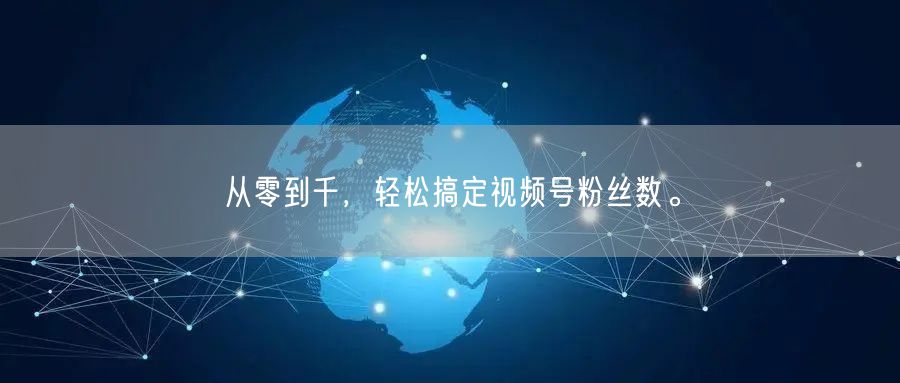 从零到千,轻松搞定视频号粉丝数。