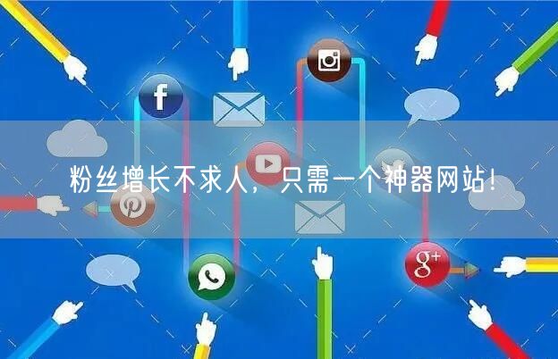 粉丝增长不求人，只需一个神器网站！