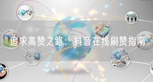 追求高赞之路:抖音在线刷赞指南