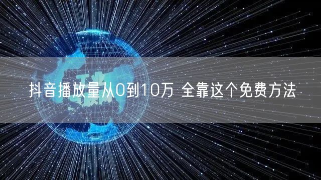 抖音播放量从0到10万 全靠这个免费方法