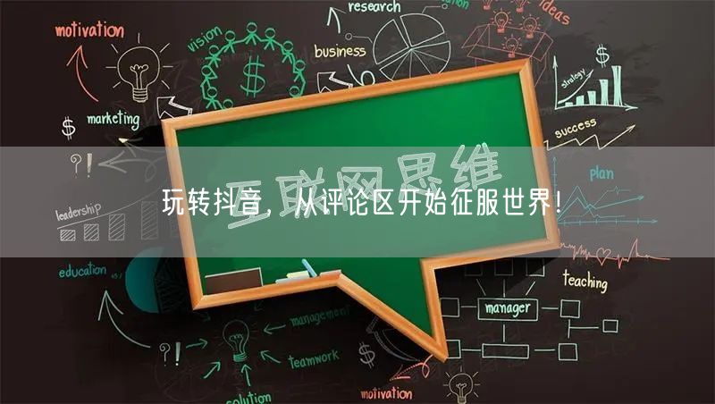 玩转抖音,从评论区开始征服世界!