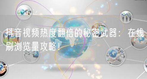 抖音视频热度翻倍的秘密武器:在线刷浏览量攻略!
