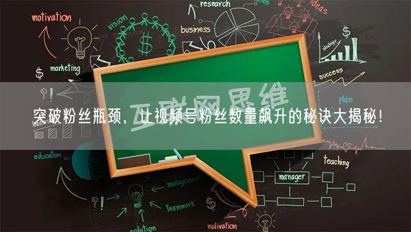 突破粉丝瓶颈,让视频号粉丝数量飙升的秘诀大揭秘!
