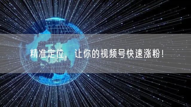 精准定位,让你的视频号快速涨粉!