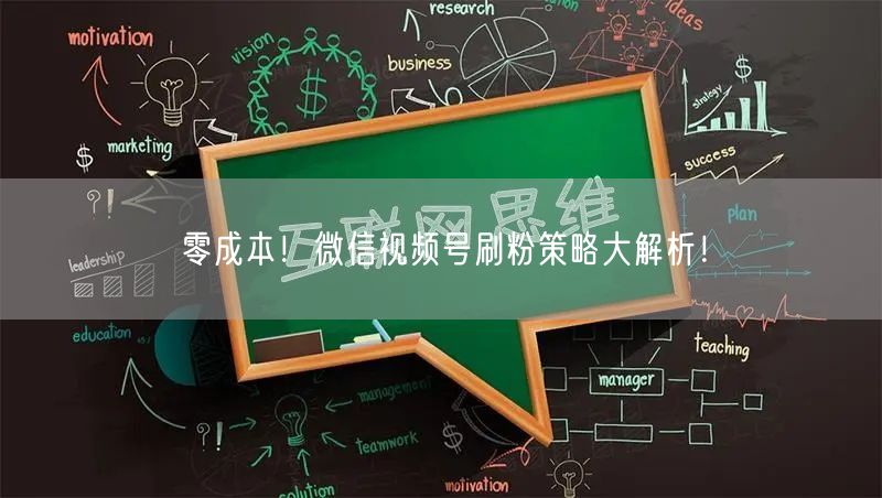 零成本！微信视频号刷粉策略大解析！