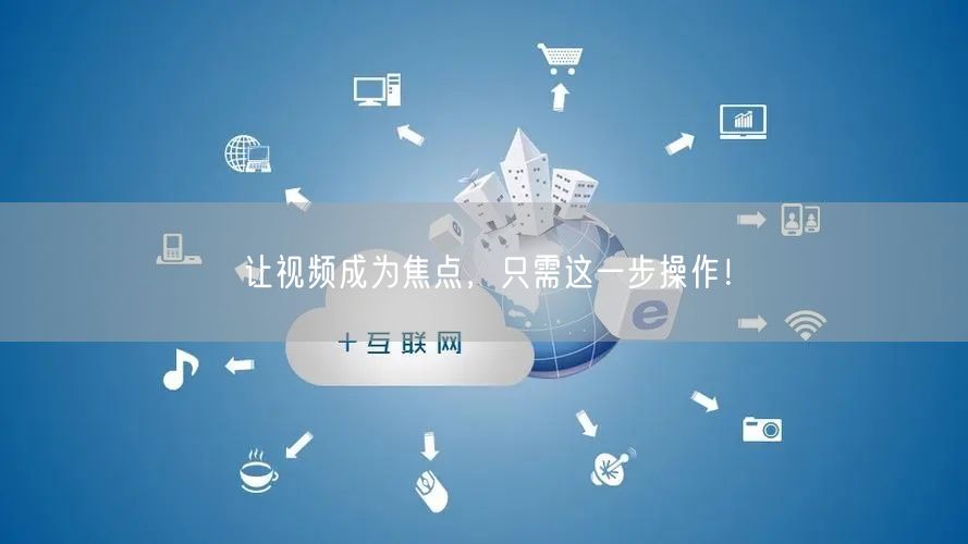 让视频成为焦点，只需这一步操作！