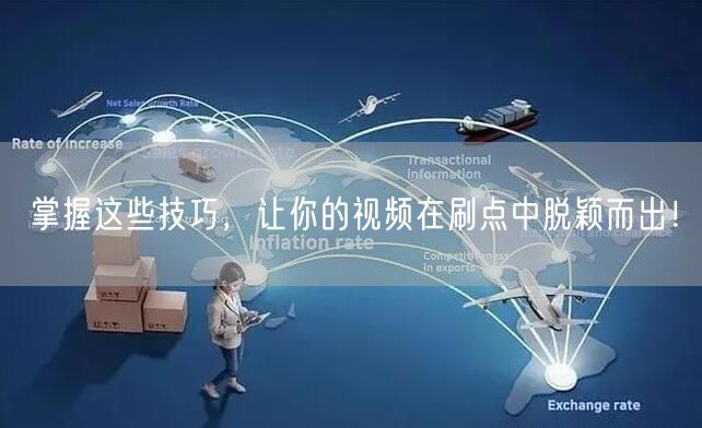 掌握这些技巧，让你的视频在刷点中脱颖而出！