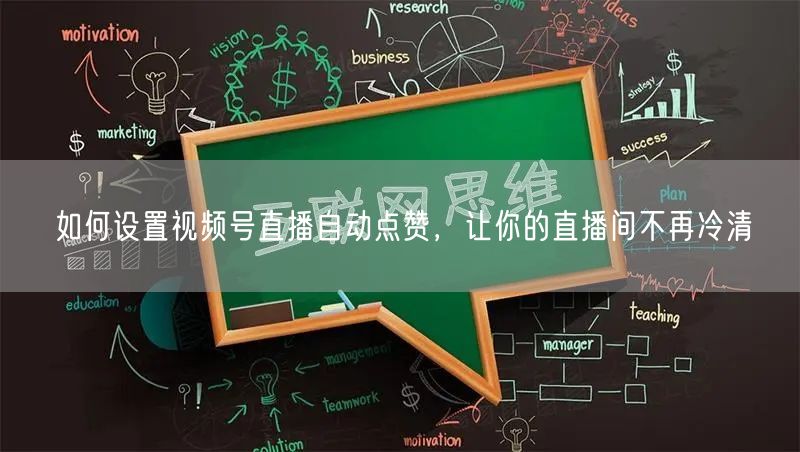 如何设置视频号直播自动点赞，让你的直播间不再冷清